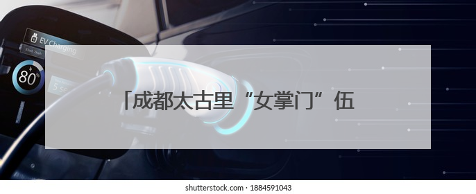成都太古里“女掌门”伍玉珊获晋升，掌舵太古内地零售，仍管成都太古里