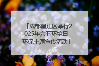 成都温江区举行2025年六五环境日环保主题宣传活动