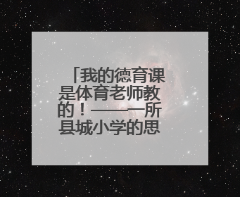我的德育课是体育老师教的！——一所县城小学的思政课改革