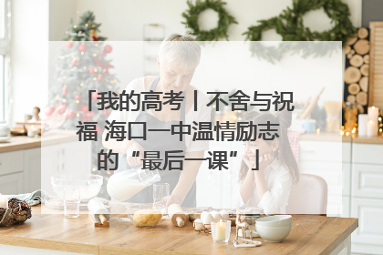我的高考丨不舍与祝福 海口一中温情励志的“最后一课”