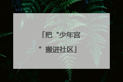 把“少年宫”搬进社区