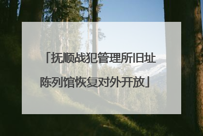抚顺战犯管理所旧址陈列馆恢复对外开放