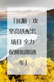 抚顺：攻坚高铁配套项目 全力保障如期通车