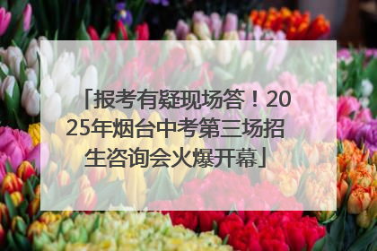 报考有疑现场答！2025年烟台中考第三场招生咨询会火爆开幕