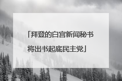 拜登的白宫新闻秘书将出书起底民主党