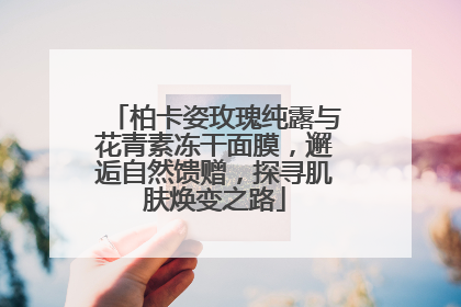 柏卡姿玫瑰纯露与花青素冻干面膜，邂逅自然馈赠，探寻肌肤焕变之路