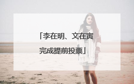 李在明、文在寅完成提前投票