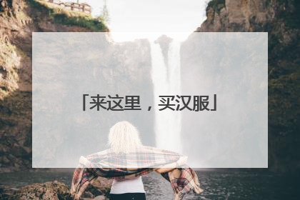 来这里，买汉服