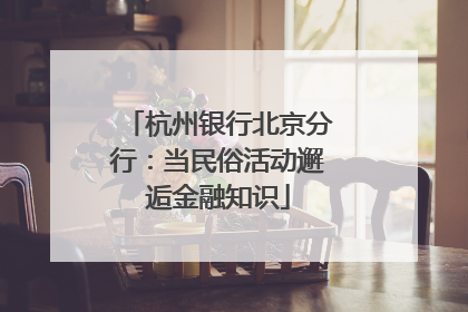 杭州银行北京分行：当民俗活动邂逅金融知识