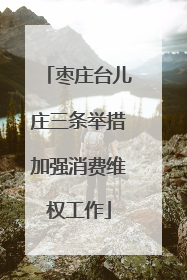 枣庄台儿庄三条举措加强消费维权工作
