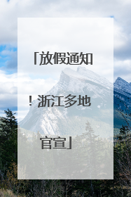放假通知！浙江多地官宣