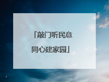 敲门听民意 同心建家园
