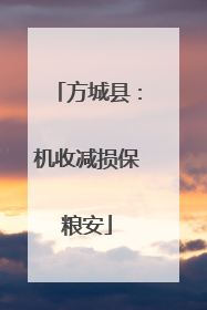 方城县：机收减损保粮安