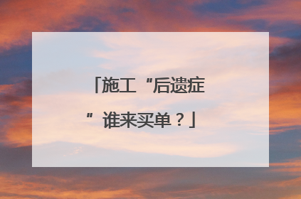 施工“后遗症”谁来买单？