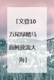 文登10万尾绿鳍马面鲀放流大海