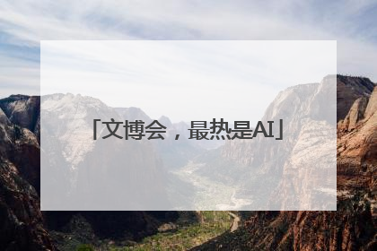 文博会，最热是AI