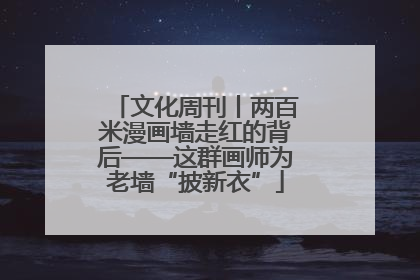 文化周刊丨两百米漫画墙走红的背后——这群画师为老墙“披新衣”