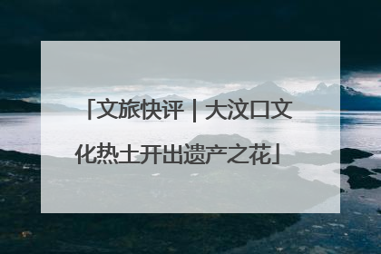 文旅快评｜大汶口文化热土开出遗产之花