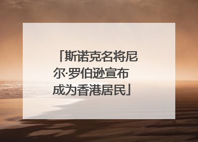 斯诺克名将尼尔·罗伯逊宣布成为香港居民