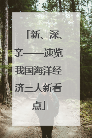 新、深、亲——速览我国海洋经济三大新看点