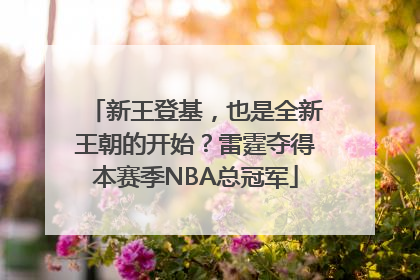 新王登基，也是全新王朝的开始？雷霆夺得本赛季NBA总冠军