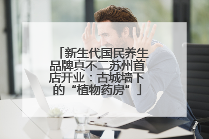 新生代国民养生品牌真不二苏州首店开业：古城墙下的“植物药房”