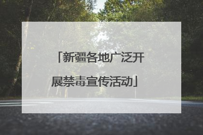 新疆各地广泛开展禁毒宣传活动