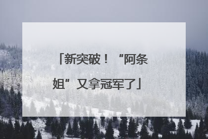 新突破！“阿条姐”又拿冠军了