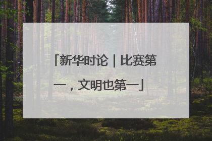 新华时论｜比赛第一，文明也第一