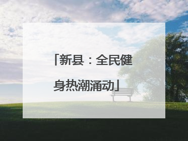 新县：全民健身热潮涌动