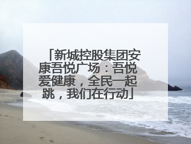 新城控股集团安康吾悦广场：吾悦爱健康，全民一起跳，我们在行动