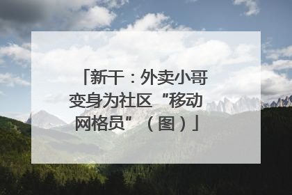 新干：外卖小哥变身为社区“移动网格员”（图）