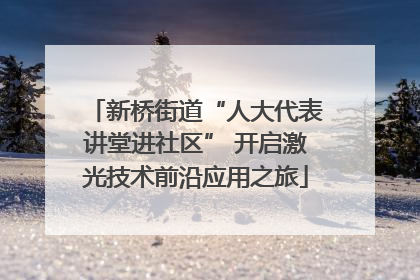 新桥街道“人大代表讲堂进社区” 开启激光技术前沿应用之旅