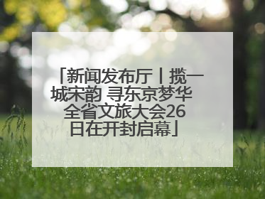 新闻发布厅丨揽一城宋韵 寻东京梦华 全省文旅大会26日在开封启幕
