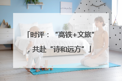 时评：“高铁+文旅”，共赴“诗和远方”
