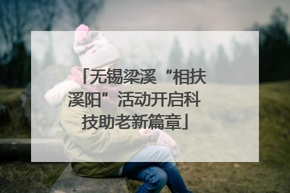 无锡梁溪“相扶溪阳”活动开启科技助老新篇章