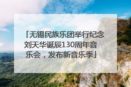 无锡民族乐团举行纪念刘天华诞辰130周年音乐会，发布新音乐季