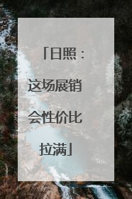 日照：这场展销会性价比拉满