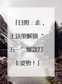 日照：走，上这里解锁“五一”爆款打卡姿势！