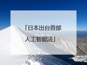 日本出台首部人工智能法