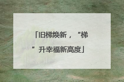 旧梯焕新，“梯”升幸福新高度