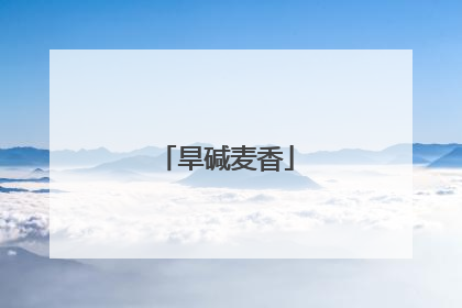 旱碱麦香