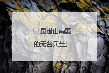 昆嵛山南麓的无名兵茔