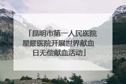 昆明市第一人民医院星耀医院开展世界献血日无偿献血活动