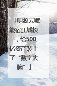 明源云赋能宿迁城投，给500亿资产装上了“数字大脑”
