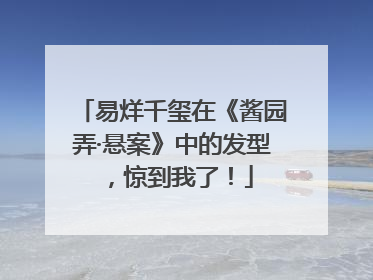 易烊千玺在《酱园弄·悬案》中的发型，惊到我了！