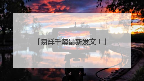 易烊千玺最新发文！