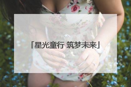 星光童行 筑梦未来
