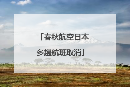 春秋航空日本多趟航班取消