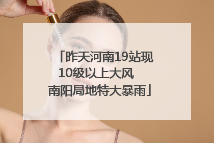 昨天河南19站现10级以上大风  南阳局地特大暴雨